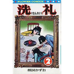 洗礼(2)（フラワーコミックス） [新書]