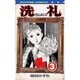 洗礼(3)（フラワーコミックス） [新書]
