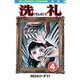 洗礼(4)（フラワーコミックス） [新書]