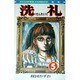 洗礼(5)（フラワーコミックス） [新書]