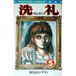 洗礼(5)（フラワーコミックス） [新書]