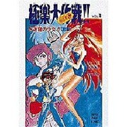 GS(ゴーストスイーパー)美神 極楽大作戦!!〈VOL.1〉水迷宮の少女!! 前編(スーパークエスト文庫) [文庫]