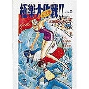 GS(ゴーストスイーパー)美神 極楽大作戦!!〈VOL.2〉水迷宮の少女!! 後編(スーパークエスト文庫) [文庫]