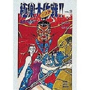 GS(ゴーストスイーパー)美神 極楽大作戦!!〈VOL.3〉―信長の野望!!(スーパークエスト文庫) [文庫]
