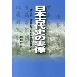 日本古代史の実像－倭人伝・旧事紀・記紀を読み解く [単行本]