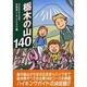 栃木の山140 [単行本]