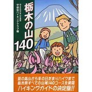 栃木の山140 [単行本]
