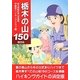 栃木の山150 [単行本]