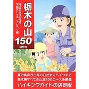 栃木の山150 [単行本]