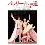 バレリーナへの道〈VOL.96〉 [単行本]
