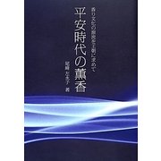 平安時代の薫香―香り文化の源流を王朝に求めて [単行本]