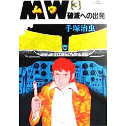 ヨドバシ.com - MW(ムウ) 3（ビッグコミックス） [全集叢書] 通販