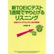 新TOEICテスト 1週間でやりとげるリスニング―初級からスコアを上げる、基本問題集 [単行本]