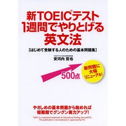 新TOEICテスト1週間でやりとげる英文法―はじめて受験する人のための基本問題集 [単行本]