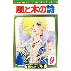 ヨドバシ.com - 風と木の詩(9)(フラワーコミックス) [新書 ヨドバシ.com - 風と木の詩(9)(フラワーコミックス) [新書
