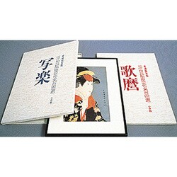「愛蔵額装版」浮世絵聚花名 歌麿 [単行本]