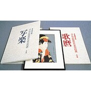 「愛蔵額装版」浮世絵聚花名 歌麿 [単行本]