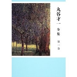 ヨドバシ.com - 丸谷才一全集〈第1巻〉 [全集叢書] 通販【全品無料配達】