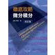 徹底攻略 微分積分 改訂版 [単行本]