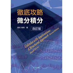 徹底攻略 微分積分 改訂版 [単行本]