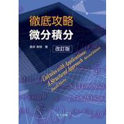 徹底攻略 微分積分 改訂版 [単行本]