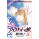 ジュリエットの娘 5（フラワーコミックス） [新書]