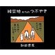 被災地からのつぶやき [単行本]