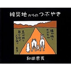 被災地からのつぶやき [単行本]