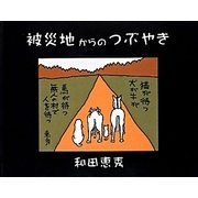 被災地からのつぶやき [単行本]