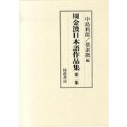 周金波日本語作品集 第2集 [単行本]