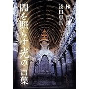 闇を照らす光の言葉 [単行本]