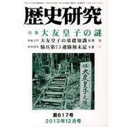 歴史研究 第617号(2013年12月号) [ムックその他]