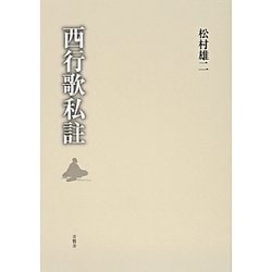 西行歌私註 [単行本]