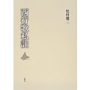 西行歌私註 [単行本]