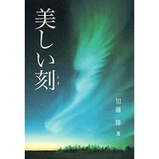 美しい刻(とき) [単行本]