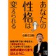 あなたの性格は変えられる(中経の文庫) [文庫]