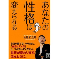 あなたの性格は変えられる(中経の文庫) [文庫]