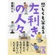 左利きの人々(中経の文庫) [文庫]