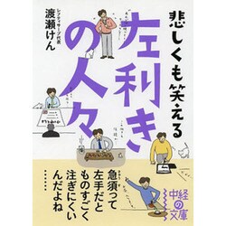 左利きの人々(中経の文庫) [文庫]