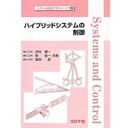 ハイブリッドシステムの制御(システム制御工学シリーズ〈20〉) [全集叢書]