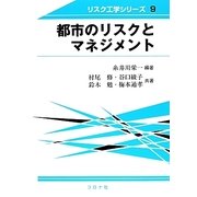 都市のリスクとマネジメント(リスク工学シリーズ〈9〉) [全集叢書]
