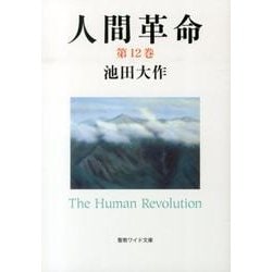 人間革命 第12巻（聖教ワイド文庫 61） [文庫]