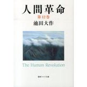 人間革命 第12巻（聖教ワイド文庫 61） [文庫]