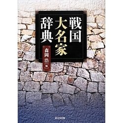 戦国大名家辞典 [事典辞典]