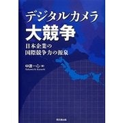 デジタルカメラ大競争―日本企業の国際競争力の源泉(高知大学経済学会研究叢書〈第11号〉) [単行本]