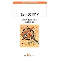 第三の警官(白水uブックス) [新書]