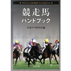 ヨドバシ.com - 競走馬ハンドブック [単行本] 通販【全品無料配達】