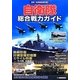自衛隊総合戦力ガイド [単行本]