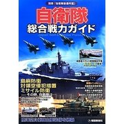 自衛隊総合戦力ガイド [単行本]