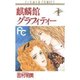 麒麟館グラフィティー 1（フラワーコミックス） [新書]